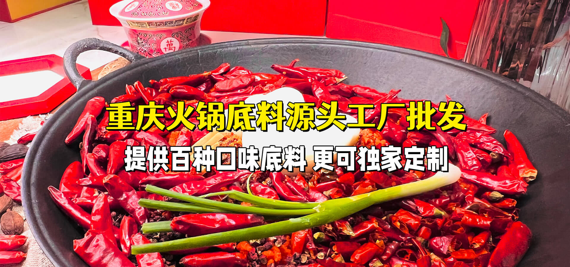 正宗重庆火锅底料批发 厂家直销;渝味正宗，品质卓越，价格低